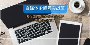 (12115期)自媒体IP-起号实战班:教你如何靠打造设计个人IP,年赚到100万!-网创电课网