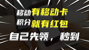 （12116期）有移动卡，就有红包，自己先领红包，再分享出去拿佣金，月入10000+-网创电课网