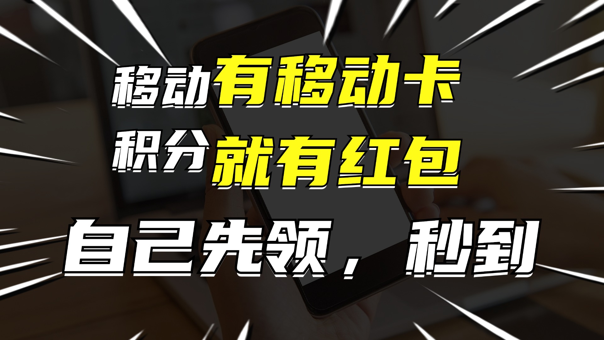 （12116期）有移动卡，就有红包，自己先领红包，再分享出去拿佣金，月入10000+-网创电课网