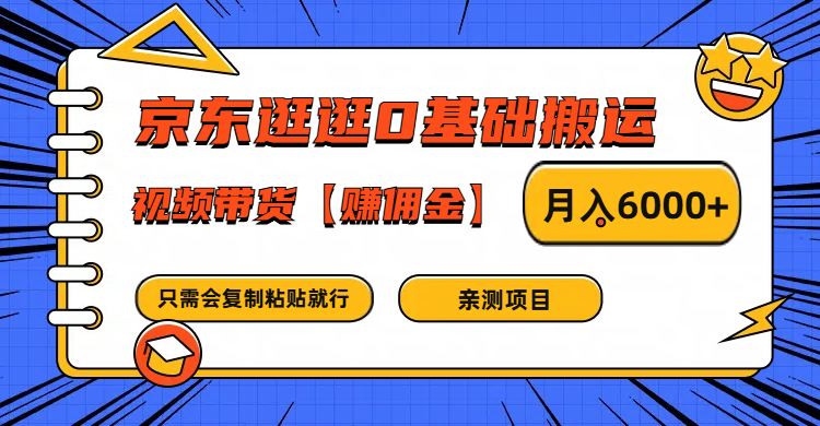 京东逛逛0基础搬运、视频带货赚佣金月入6000+ 只需要会复制粘贴就行-网创电课网