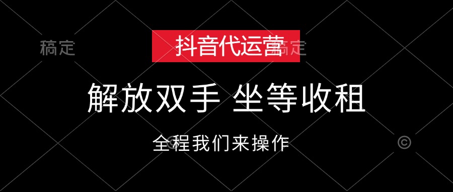 （12110期）抖音代运营，解放双手，坐等收租-网创电课网