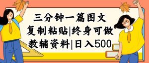 (12139期)三分钟一篇图文,复制粘贴,日入500+,普通人终生可做的虚拟资料赛道-网创电课网