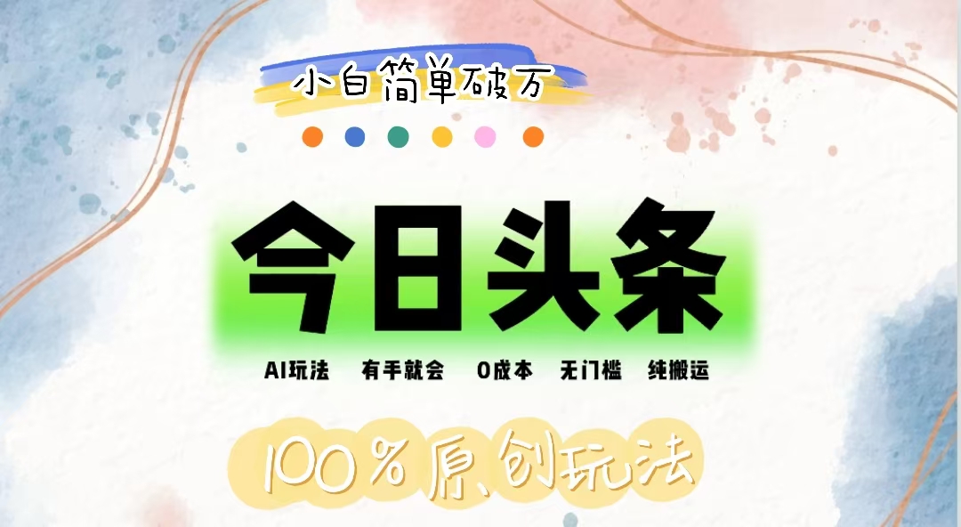 （12143期）AI头条，有手就会，0成本无门槛，纯搬运，小白单号简单破万-网创电课网