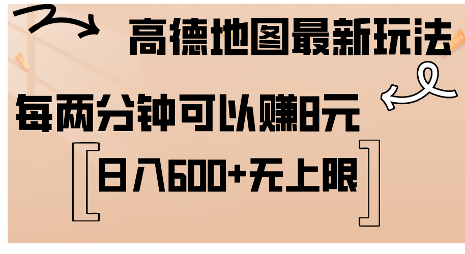 （12147期）高德地图最新玩法  通过简单的复制粘贴 每两分钟就可以赚8元  日入600+…-网创电课网