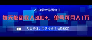 2024最新得物靠谱玩法，每天被动收入300+，单号可月入1万，可多号操作-网创电课网