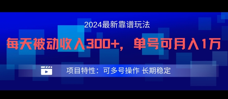 2024最新得物靠谱玩法，每天被动收入300+，单号可月入1万，可多号操作-网创电课网