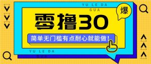 零撸30米的新玩法，简单无门槛，有点耐心就能做！-网创电课网