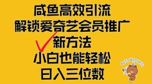 闲鱼高效引流,解锁爱奇艺会员推广新玩法,小白也能轻松日入三位数-网创电课网