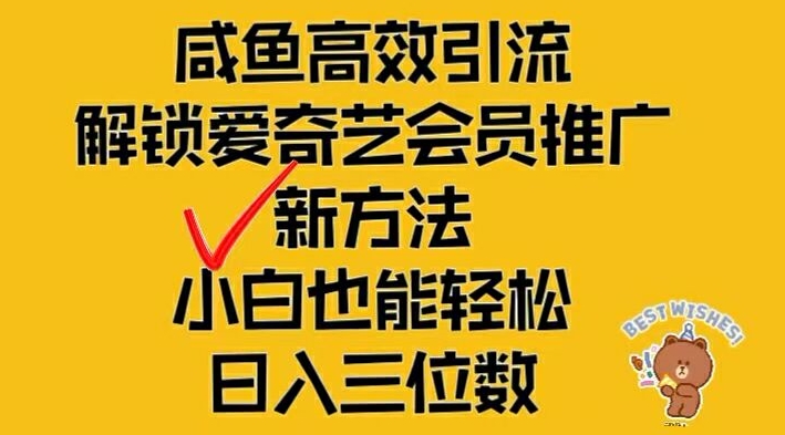 闲鱼高效引流，解锁爱奇艺会员推广新玩法，小白也能轻松日入三位数-网创电课网