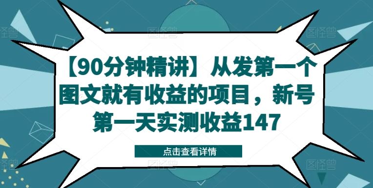 【90分钟精讲】从发第一个图文就有收益的项目,新号第一天实测收益147-网创电课网