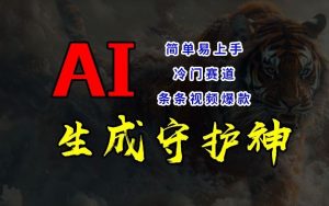 短视频冷门赛道，AI一键生成守护神，条条视频爆款，简单易上手，轻松获取睡后收入【揭秘】-网创电课网