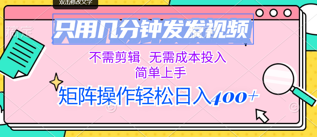 （12159期）只用几分钟发发视频，不需剪辑，无需成本投入，简单上手，矩阵操作轻松…-网创电课网