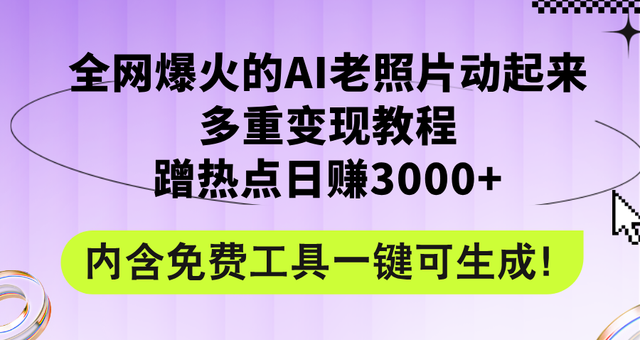 (12160期)全网爆火的AI老照片动起来多重变现教程,蹭热点日赚3000+,内含免费工具-网创电课网
