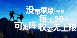 (12165期)刷刷视频每天50+,可批量操作,收益无上限,有手就行!-网创电课网