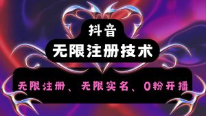 抖音无限实名技术2.0，一个身分证可以实名无数个抖音，几分钟一个自己看教程操作-网创电课网