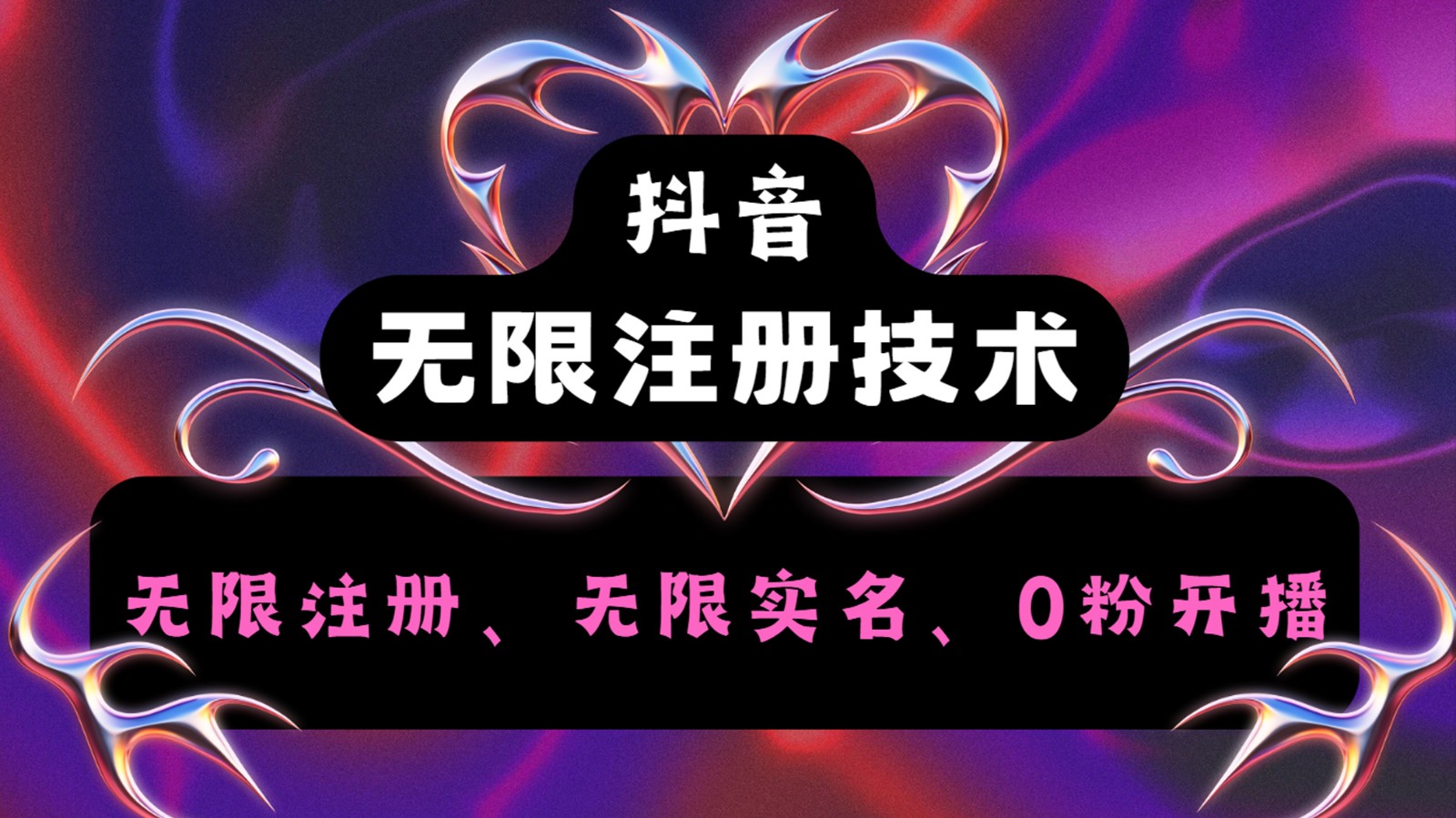 抖音无限实名技术2.0,一个身分证可以实名无数个抖音,几分钟一个自己看教程操作-网创电课网