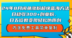 (12176期)24年8月闲鱼涨粉超快蓝海方法!日稳引300+创业粉,日五位数变现,轻松…-网创电课网