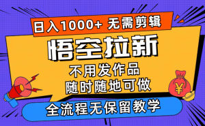 (12182期)悟空拉新日入1000+无需剪辑当天上手,一部手机随时随地可做,全流程无…-网创电课网