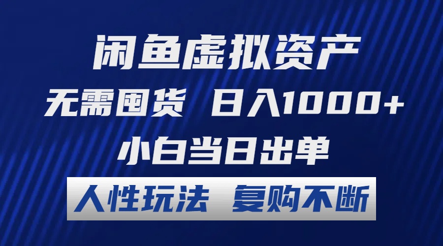 （12187期）闲鱼虚拟资产 无需囤货 日入1000+ 小白当日出单 人性玩法 复购不断-网创电课网