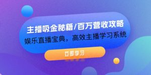 （12188期）主播吸金秘籍/百万营收攻略，娱乐直播宝典，高效主播学习系统-网创电课网
