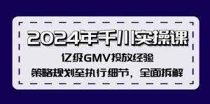 （12189期）2024年千川实操课，亿级GMV投放经验，策略规划至执行细节，全面拆解-网创电课网