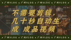 （12190期）几十秒生成电影解说成品 一键背景音乐画面字幕全搞定-网创电课网