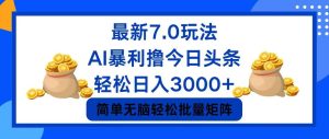 （12191期）今日头条7.0最新暴利玩法，轻松日入3000+-网创电课网