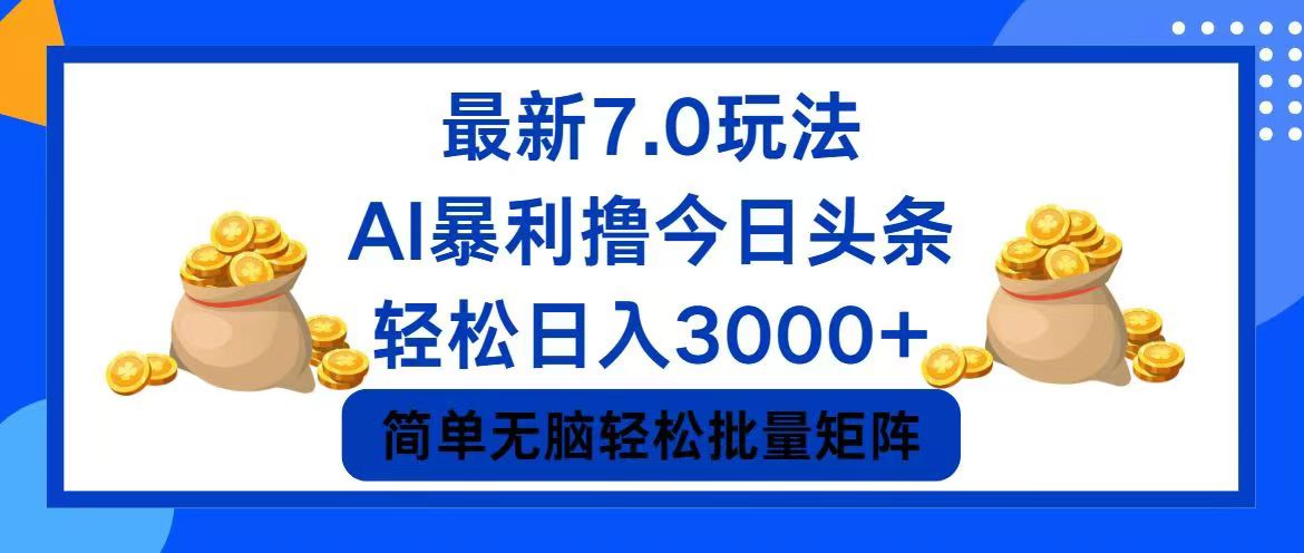 （12191期）今日头条7.0最新暴利玩法，轻松日入3000+-网创电课网