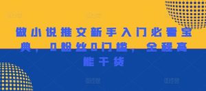 做小说推文新手入门必看宝典，0粉丝0门槛，全程高能干货-网创电课网