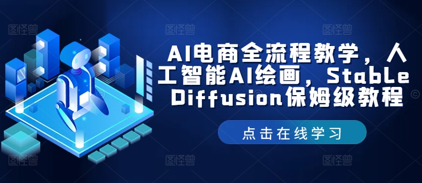 AI电商全流程教学，人工智能AI绘画，Stable Diffusion保姆级教程-网创电课网