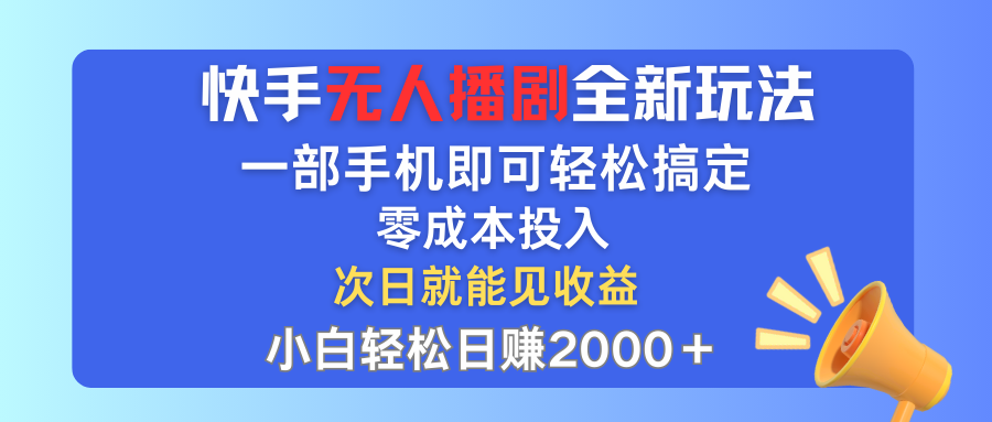 （12196期）快手无人播剧全新玩法，一部手机就可以轻松搞定，零成本投入，小白轻松…-网创电课网
