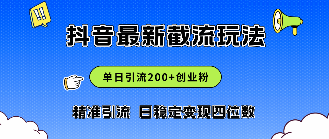 (12197期)2024年抖音评论区最新截流玩法,日引200+创业粉,日稳定变现四位数实操…-网创电课网
