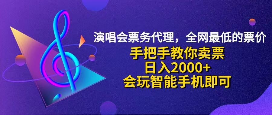 （12206期）演唱会低价票代理，小白一分钟上手，手把手教你卖票，日入2000+，会玩…-网创电课网