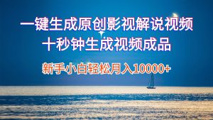 (12207期)一键生成原创影视解说视频十秒钟生成文案解说背景音乐新手小白轻松月入…-网创电课网