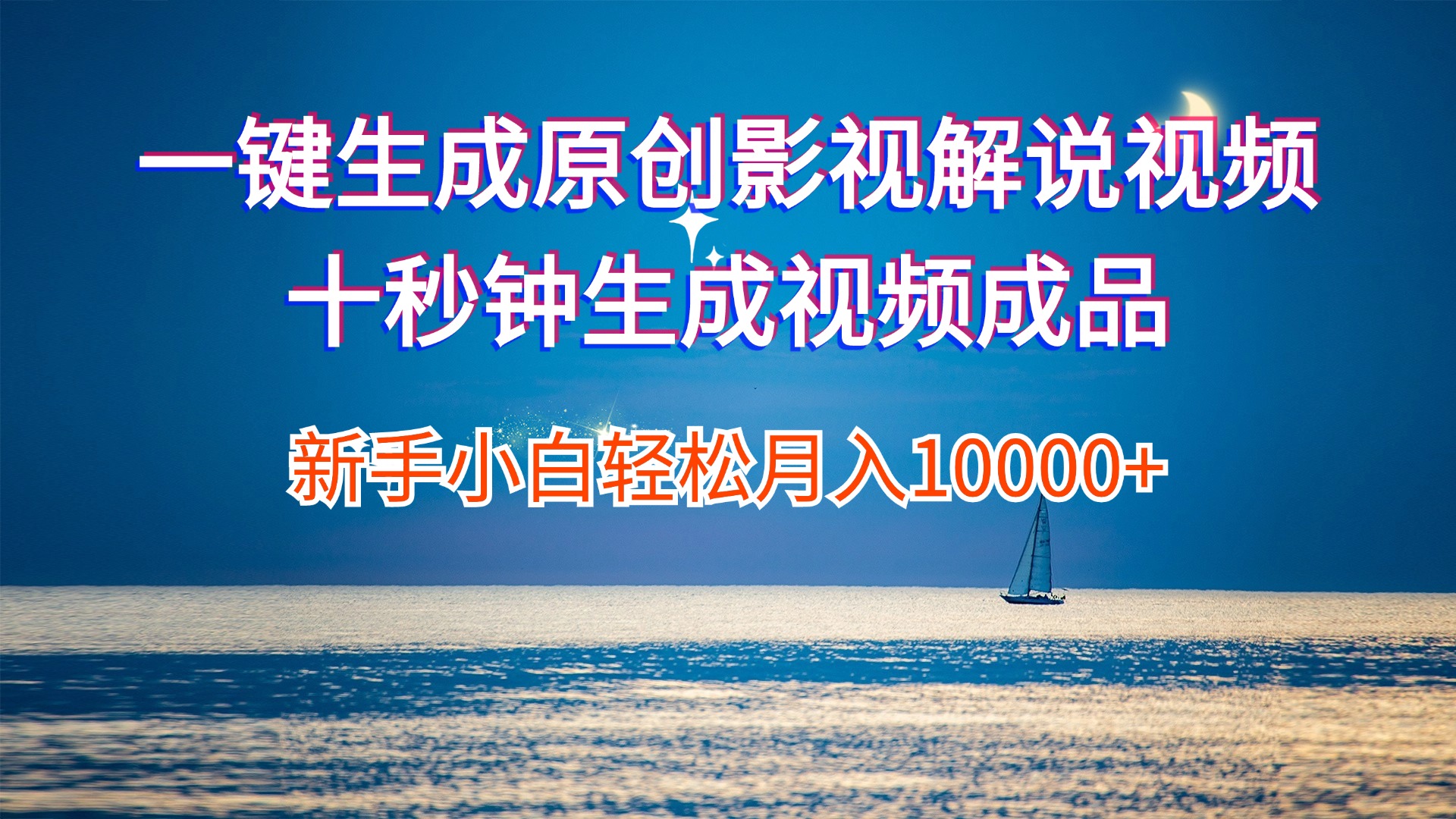 （12207期）一键生成原创影视解说视频十秒钟生成文案解说背景音乐新手小白轻松月入…-网创电课网