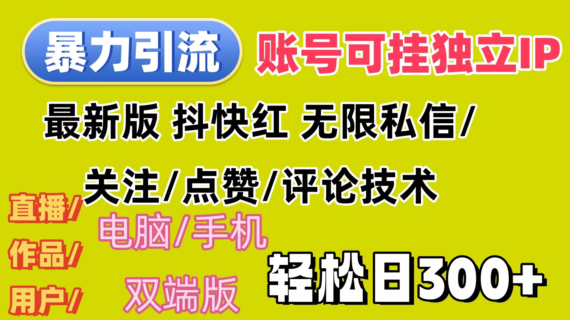 （12210期）暴力引流法 全平台模式已打通  轻松日上300+-网创电课网