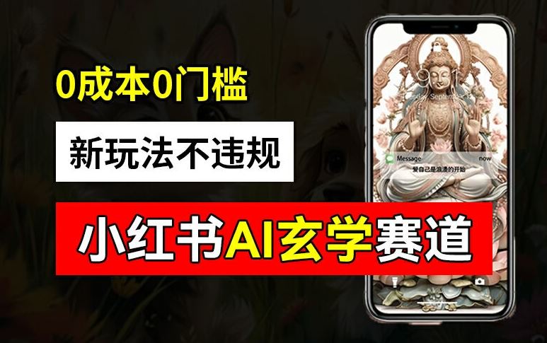 小红书玄学赛道AI新玩法，不违规不封号，0成本0投入，AI批量生成，已有账号变现2w+【揭秘】-网创电课网