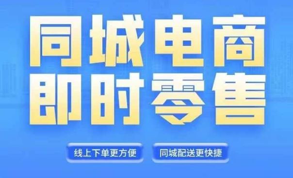 同城电商全套线上直播运营课程,6月+8月新课,同城电商风口,抓住创造财富自由-网创电课网