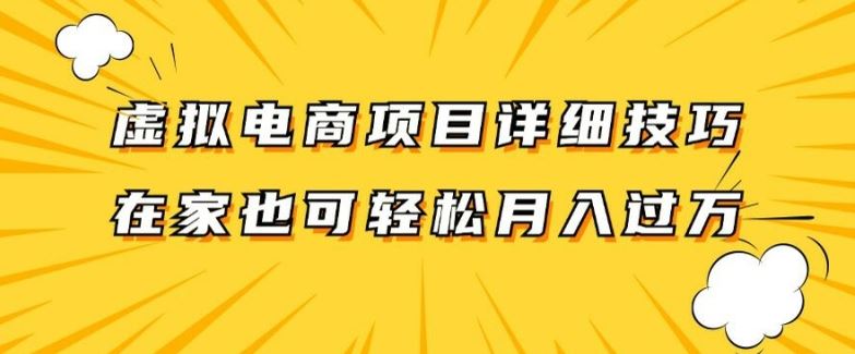 虚拟电商项目详细拆解,兼职全职都可做,每天单账号300+轻轻松松【揭秘】-网创电课网