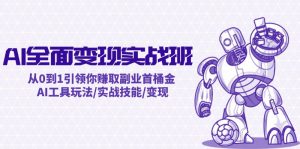 AI全面变现实操班：从0到1引领你赚取副业首桶金 AI工具玩法/实战技能/变现-网创电课网