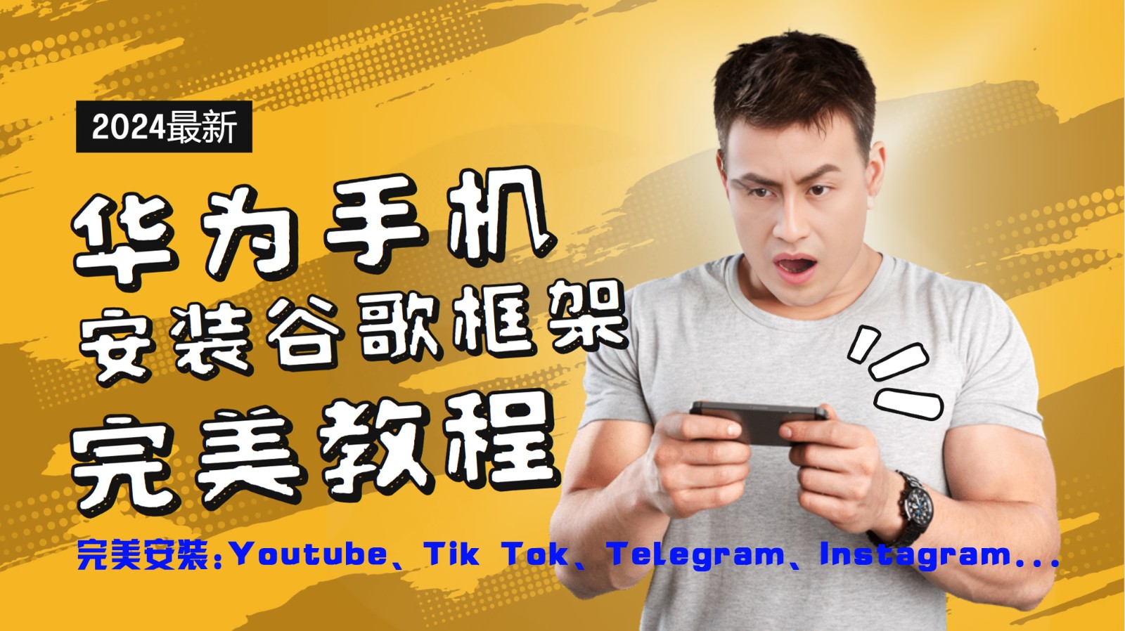 华为手机安装谷歌框架完美教程，开启你的Tiktok，油管，Tg，Instagra之路-网创电课网