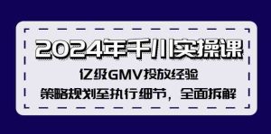 2024年千川实操课，亿级GMV投放经验，策略规划至执行细节，全面拆解-网创电课网