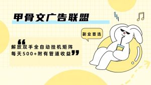 甲骨文广告联盟解放双手全自动挂机矩阵每天500+附有管道收益-网创电课网