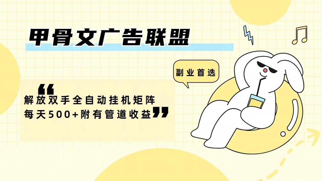 甲骨文广告联盟解放双手全自动挂机矩阵每天500+附有管道收益-网创电课网