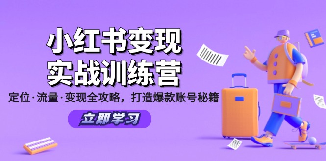 （12216期）小红书变现实战训练营：定位·流量·变现全攻略，打造爆款账号秘籍-网创电课网