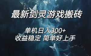(12222期)剑灵怀旧服打金搬砖,日人300+,简单无脑操作,可矩阵-网创电课网
