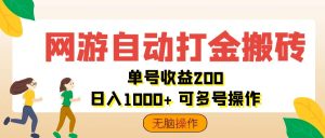 （12223期）网游自动打金搬砖，单号收益200 日入1000+ 无脑操作-网创电课网