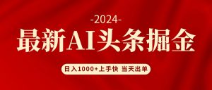 （12233期）AI头条掘金 小白也能轻松上手 日入1000+-网创电课网