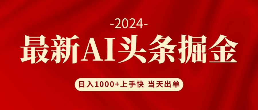 （12233期）AI头条掘金 小白也能轻松上手 日入1000+-网创电课网