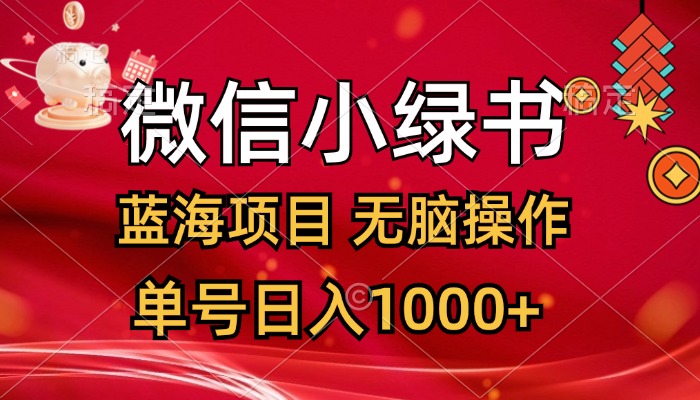 （12237期）微信小绿书，蓝海项目，无脑操作，一天十几分钟，单号日入1000+-网创电课网